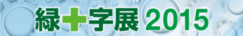 緑十字展2015（名古屋）に出展致します。