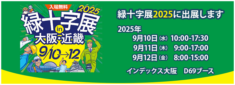 「緑十字展2025」に出展します