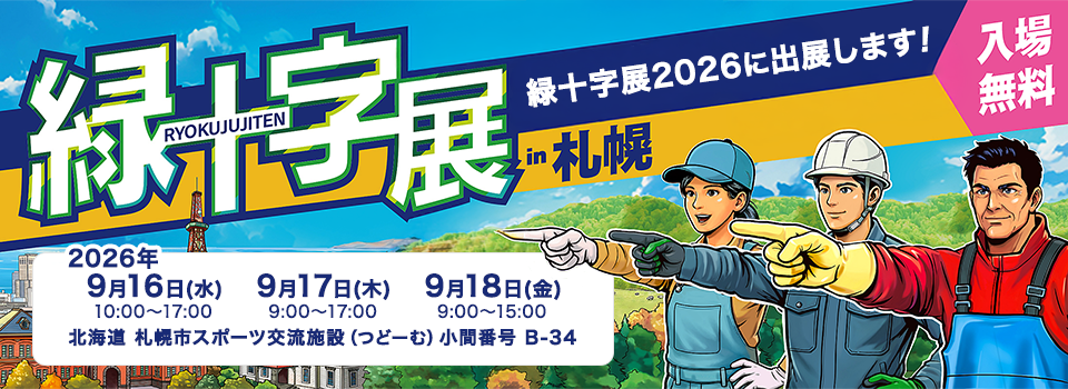 「緑十字展2026」に出展します