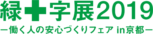 緑十字展2019（京都）に出展致します。